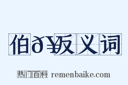 伯𥳑反义词是什么意思的图片